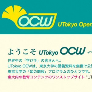 東京大学OCW