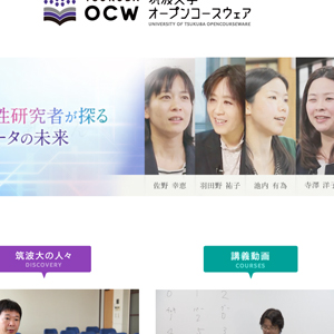 筑波大学OCW